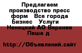 Предлагаем производство пресс-форм - Все города Бизнес » Услуги   . Ненецкий АО,Верхняя Пеша д.